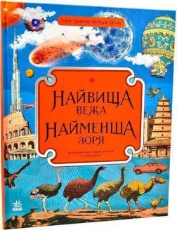 Купить Найвища вежа. Найменша зоря Кейт Бейкер