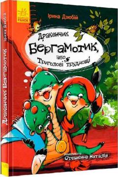 Купить Дракончик Бергамотик, або Триголові труднощі Ирина Дзюбий