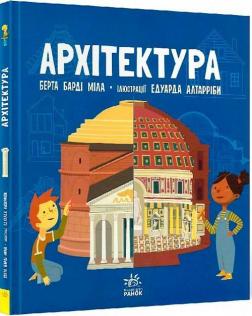 Купить Про науку. Архітектура Берта Барди Мила