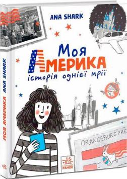 Купити Моя Америка. Історія однієї мрії Ана Шарк