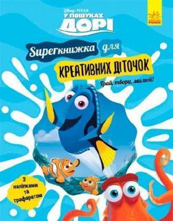 Купить У пошуках Дорі. SUPERкнижка для креативних діточок Коллектив авторов