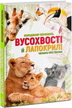 Купити Вусохвості й лапокрилі. Читанка про тварин Володимир Верховень