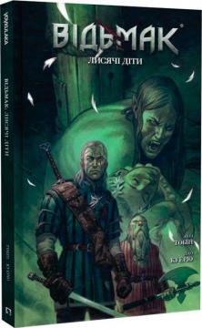 Купити Відьмак. Лисячі Діти Пол Тобін, Джо Куеріо