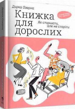 Купити Книжка для дорослих. Як старшати, але не старіти Дарка Озерна
