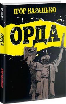 Купити Орда. Колекційне видання Ігор Баранько
