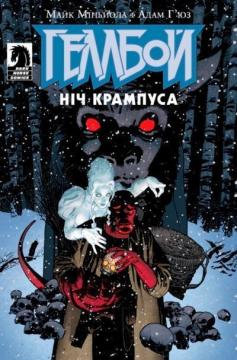 Купить Геллбой. Ніч Крампуса Майк Миньола, Адам Хьюз