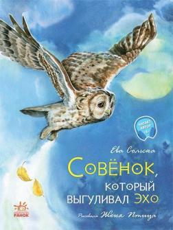Купить Совенок, который выгуливал эхо Ева Сольская