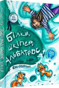 Купити Білки, шкіпер, альбатрос, або Історія про те, як виник сноубординг Єва Сольська