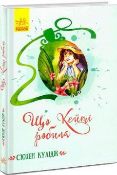 Купить Що Кейті робила Сьюзан Кулидж