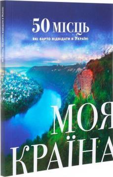 Купить Моя країна. 50 місць, які варто відвідати в Україні Коллектив авторов