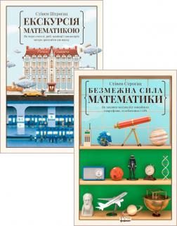 Купить Комплект "Безмежна сила математики" Стивен Строгац