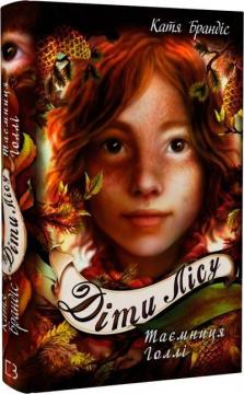 Купить Діти лісу. Таємниця Голлі. Книга 3 Катя Брандис