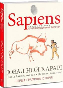 Купити Sapiens. Історія народження людства. Том 1 Юваль Ной Харарі, Давид Вандермюлен, Деніел Касанаве