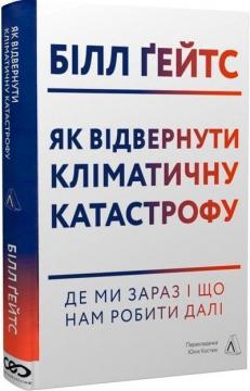 Купить Як відвернути кліматичну катастрофу. Де ми зараз і що нам робити далі (тверда обкладинка) Билл Гейтс