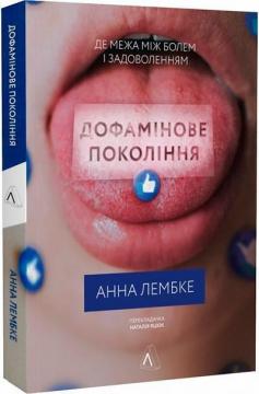 Купить Дофамінове покоління. Пошук балансу між болем і задоволенням Анна Лембке