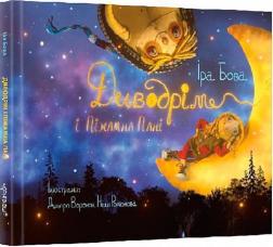 Купить Диводрім і Піжамна Пані Ира Бова