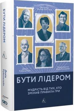 Купить Бути лідером. Мудрість від тих, хто змінив правила гри (мяка обкладинка) Дэвид Рубенштейн