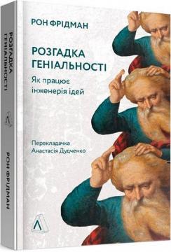 Купить Розгадка геніальності. Як працює інженерія ідей Рон Фридман