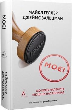 Купить Моє! Що кому належить і як це на нас впливає (тверда обкладинка) Майкл Хеллер, Джеймс Зальцман