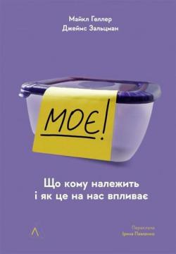 Купить Моє! Що кому належить і як це на нас впливає (мяка обкладинка) Майкл Хеллер, Джеймс Зальцман