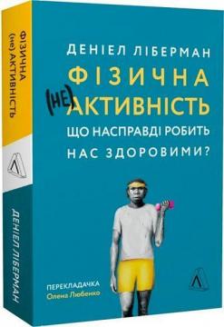 Купити Фізична (не)активність. Що насправді робить нас здоровими? (м’яка обкладинка) Деніел Ліберман