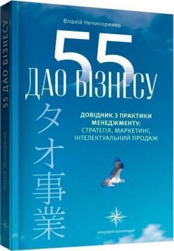 Купить 55 Дао бізнесу. Довідник з практики менеджменту Виталий Нечипоренко
