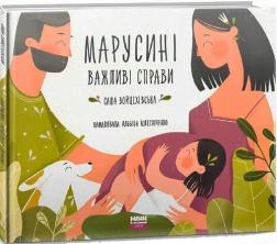 Купити Марусині важливі справи Саша Войцехівська