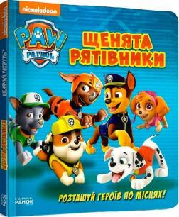 Купити Щенячий Патруль. Щенята - рятівники Колектив авторів