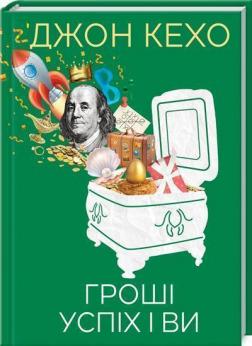 Купити Гроші, успіх і ви Джон Кехо