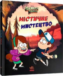 Купити Гравіті Фолз. Містичне мистецтво Колектив авторів