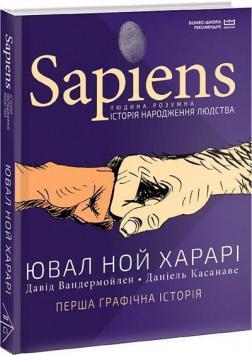 Купити Sapiens. Історія народження людства. Том 1 (МІМ) Юваль Ной Харарі, Давид Вандермюлен, Деніел Касанаве