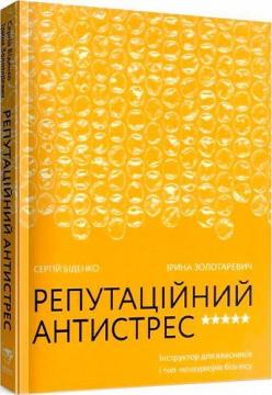 Купити Репутаційний антистрес. Інструктор для власників і топ-менеджерів бізнесу Сергій Біденко, Ірина Золотаревич