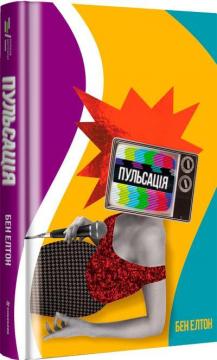 Купить Пульсація Бен Элтон