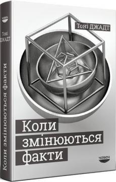 Купить Коли змінюються факти Тони Джадт