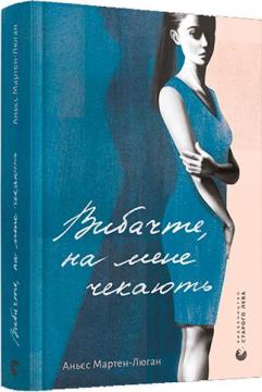 Купити Вибачте, на мене чекають Аньєс Мартен-Люган