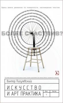 Купить Искусство и арт-практика Виктор Пигулевский