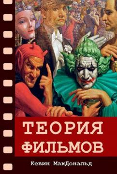 Купить Теория фильмов Кевин МакДональд