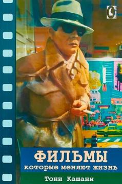 Купить Фильмы, которые меняют жизнь Тони Кашани
