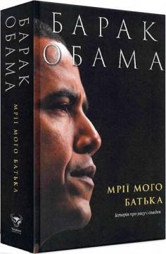 Купить Мрії мого батька. Історія про расу і спадок Барак Обама