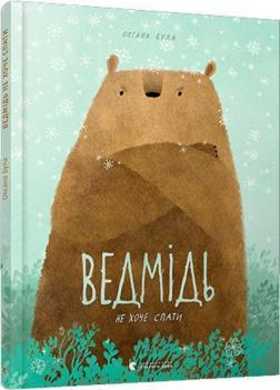 Купити Ведмідь не хоче спати Оксана Була