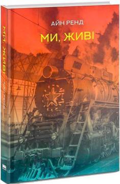 Купити Ми, живі Айн Ренд
