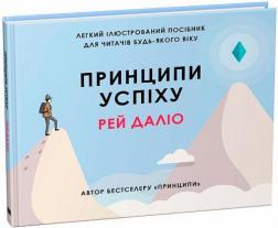 Купить Принципи успіху Рэй Далио