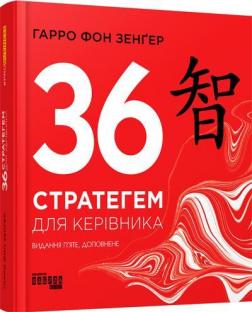 Купить 36 стратегем для керівника Харро фон Зенгер