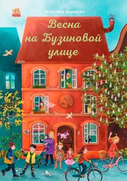 Купить Весна на Бузиновой улице Мартина Баумбах