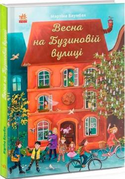 Купити Весна на Бузиновій вулиці Мартіна Баумбах