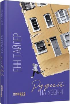 Купить Рудий на узбіччі Энн Тайлер