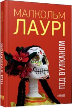 Купить Під вулканом Малькольм Лаури