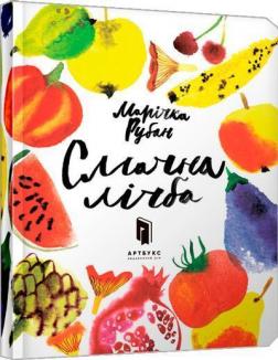 Купити Смачна лічба Марічка Рубан