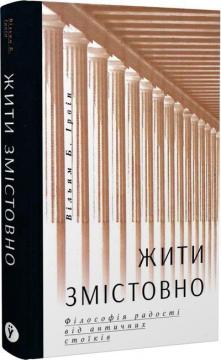 Купити Жити змістовно. Філософія радості від античних стоїків Вільям Ірвін