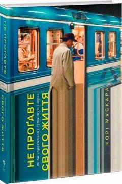 Купити Не проґавте свого життя. Як по-справжньому бути тут і зараз Корі Мускара